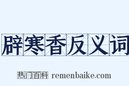 辟寒香反义词是什么意思的图片